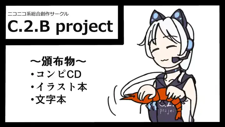 ニコニコ系総合創作サークル C.2.B project_CC07 - ボカロPやっくー