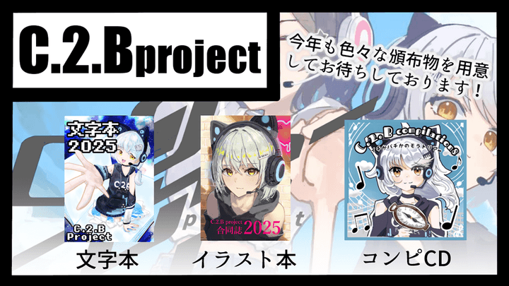 ニコニコ系総合創作サークル C.2.B project_CC08 - ボカロPやっくー