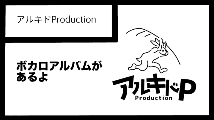 アルキドProduction_CC08 - きどあるる