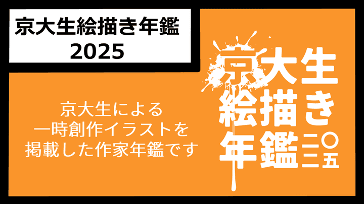 京大生絵描き年鑑2025_CC08 - 京大生絵描き年鑑