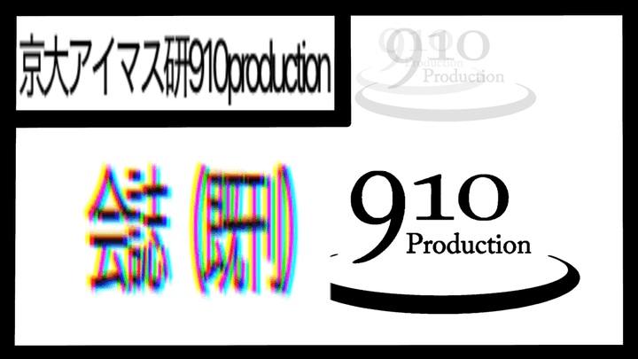 京大アイマス研910production_CC09 - 京大アイマス研910production