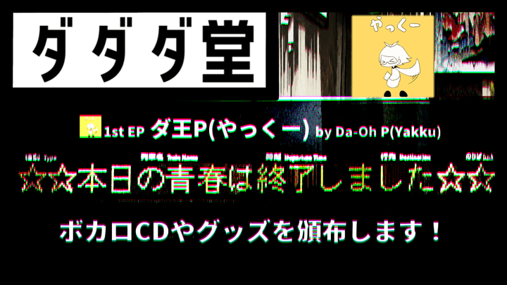ダダダ堂_CC09 - ボカロPやっくー