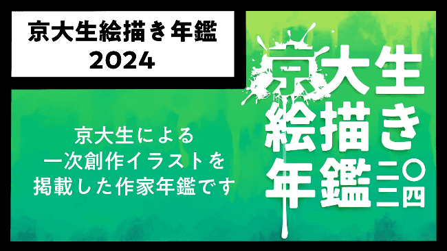 京大生絵描き年鑑2024_CC07 - 小木曽嶺