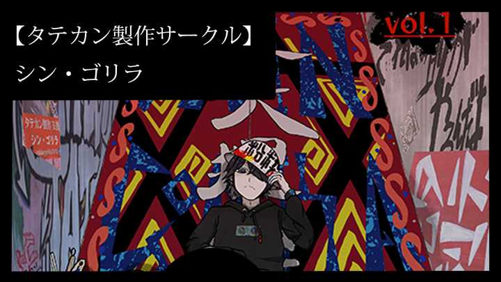【タテカン製作サークル】シン・ゴリラ_CC09 - とび